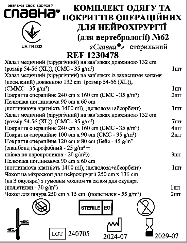 Комплект одягу та покриттів операційних нейрохірургічний (для вертебрології) №62 «Славна®» стерильний
